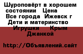 Шуроповёрт в хорошем состоянии › Цена ­ 300 - Все города, Ижевск г. Дети и материнство » Игрушки   . Крым,Джанкой